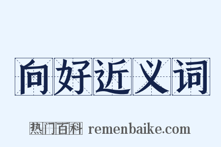 向好近义词是什么意思的图片